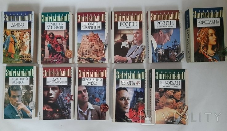 П. Загребельний. 11 книг