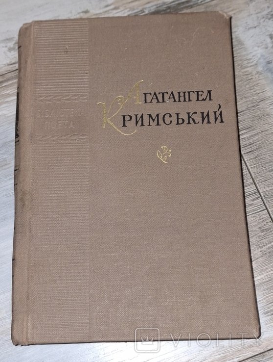 А. Кримский. Поэзии