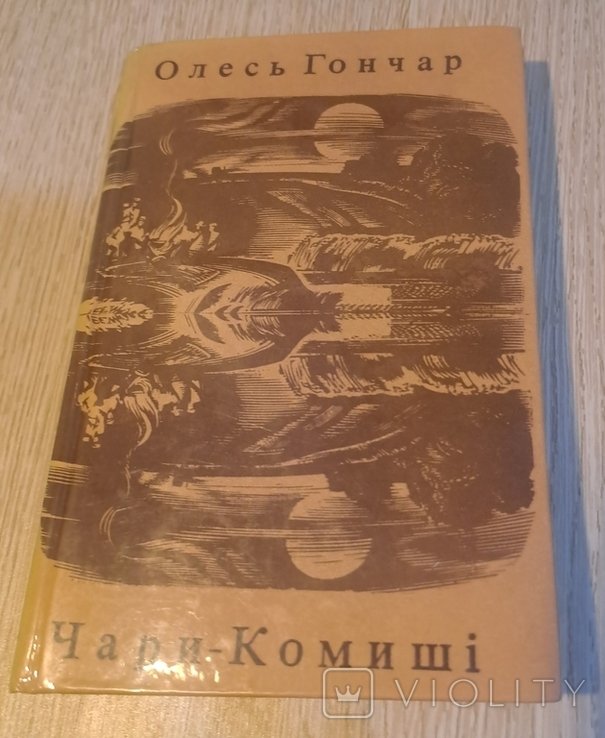 О. Гончар. Чары Комыши