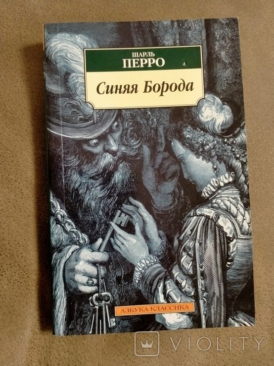 Ш. Перро. Синяя Борода