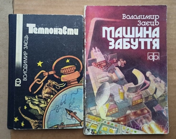 В.И. Заец. Машина забвения + Темпонавты
