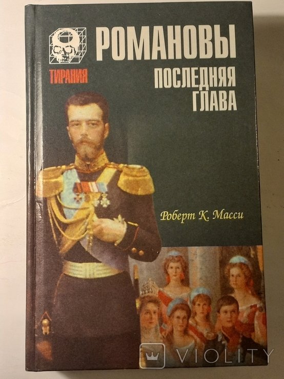Р.К. Масси. Романовы. Последняя глава