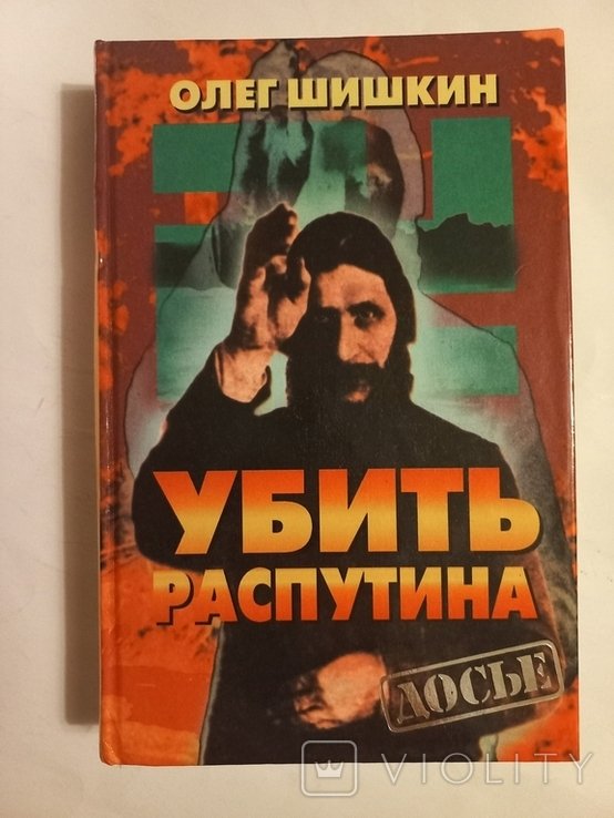 О. Шишкин. Убить Распутина