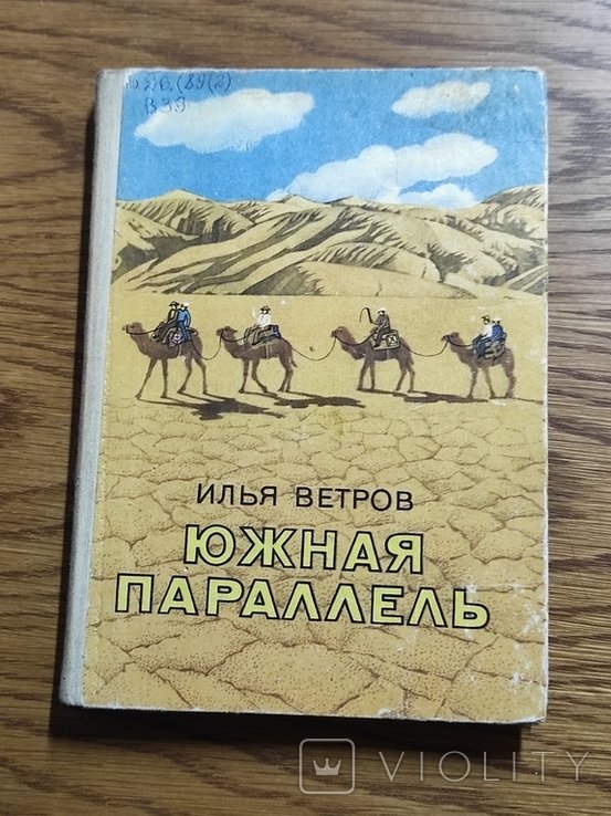 И.Е. Ветров. Южная параллель