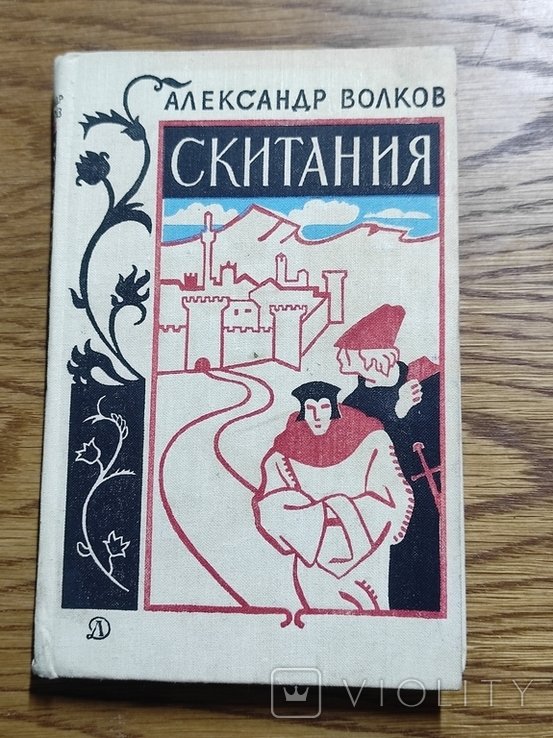 А. Волков. Скитания