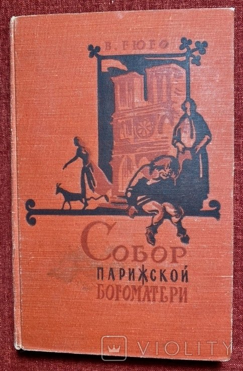 В. Гюго. Собор Парижской Богоматери