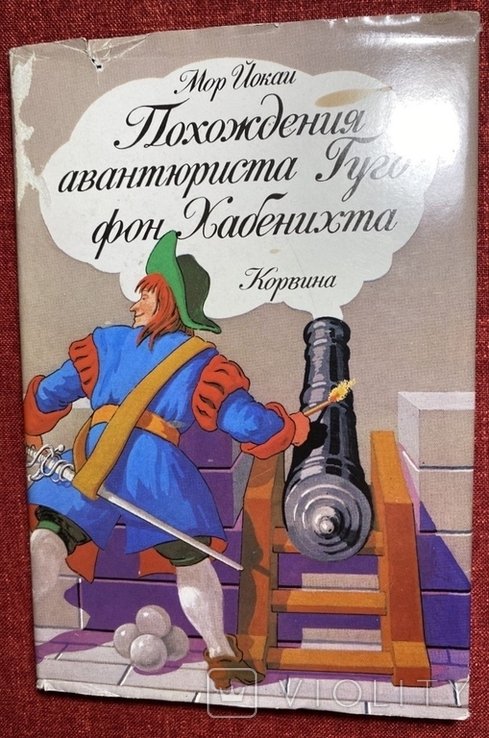 М.Й. Йокай. Похождения авантюриста Гуго фон Хабенихта