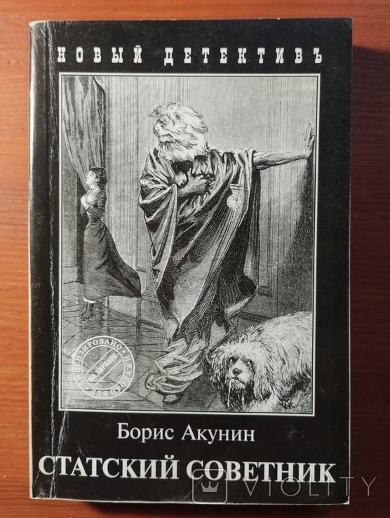 Б. Акунин. Статский советник