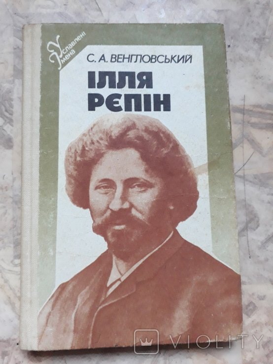 С.А. Венгловский. Илья Репин