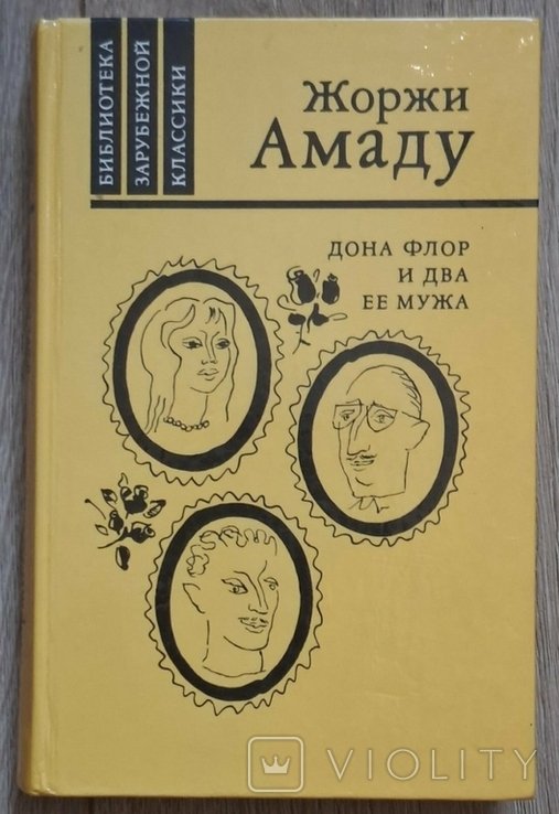 Ж. Амаду. Дона Флор и два ее мужа