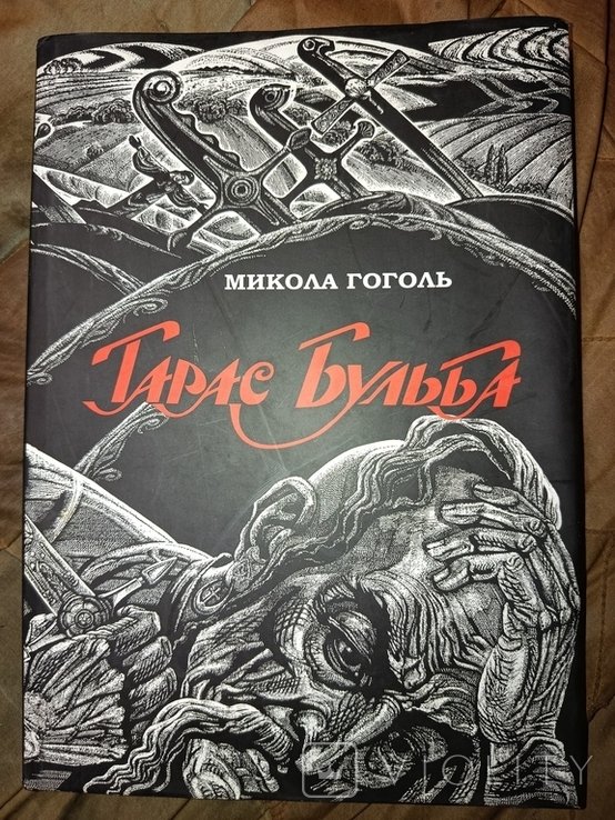 М. Гоголь. Тарас Бульба