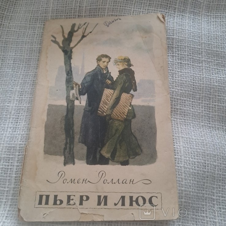 Р.Роллан. Пьер и Люс