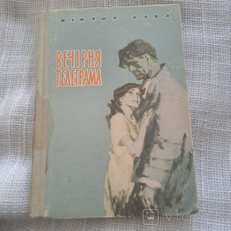В. Кава. Вечерняя телеграмма