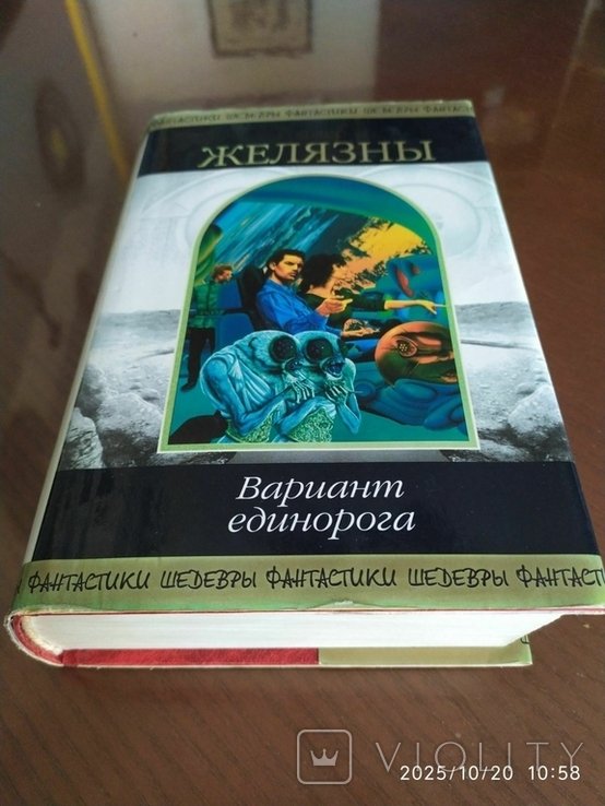 Р. Желязны. Вариант единорога