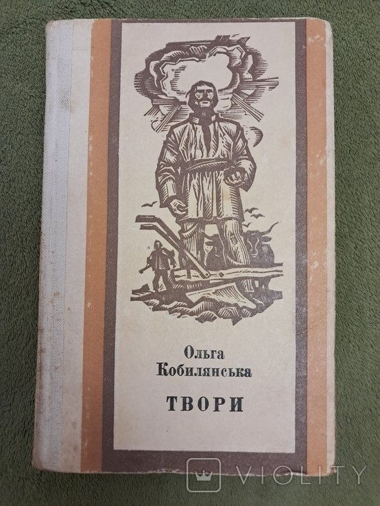 О. Кобилянська. Твори
