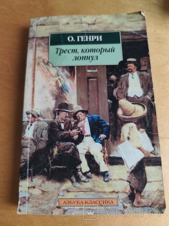 О. Генри. Трест который лопнул
