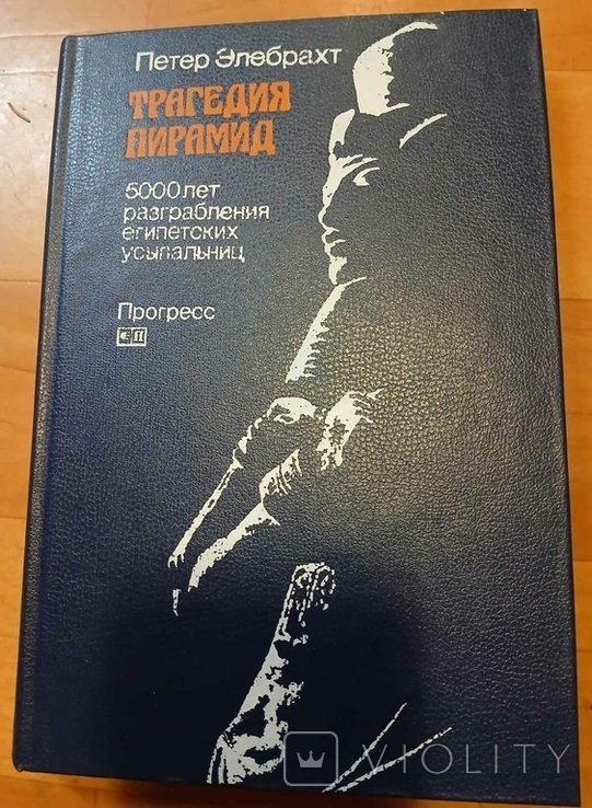 П. Элебрахт. Трагедия пирамид