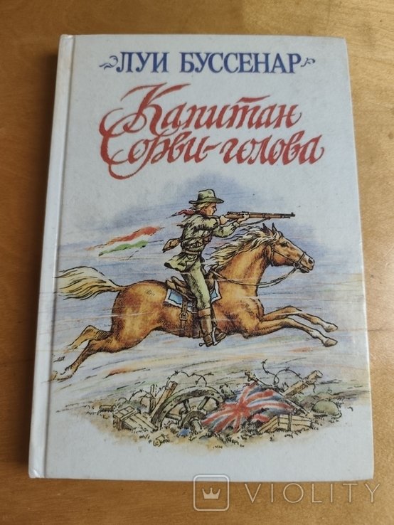Л. Буссенар. Капитан Сорвиголова