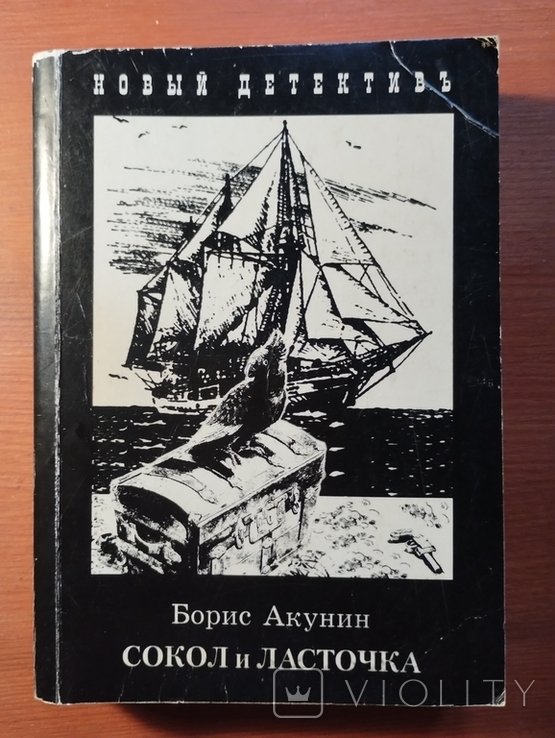 Б. Акунин. Сокол и ласточка