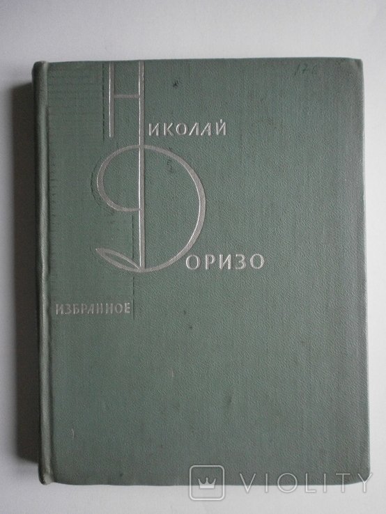 Н. Доризо. Избранное