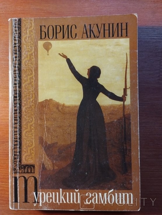 Б. Акунин. Турецкий гамбит