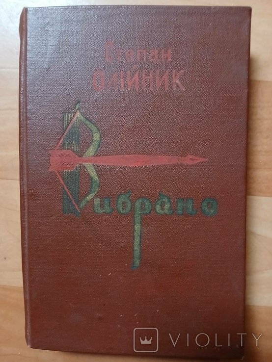 С. Олийник. Выбранное