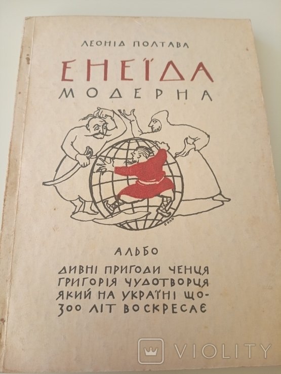 Л. Полтава. Енеида Модерна