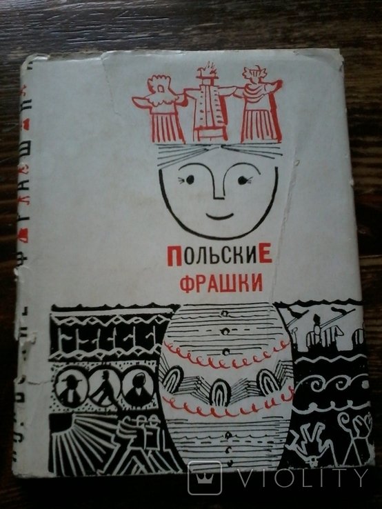 Н. Лабковский. Польские фрашки