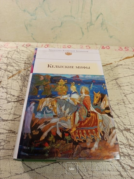 Кельтские мифы. Библиотека Всемирной Литературы