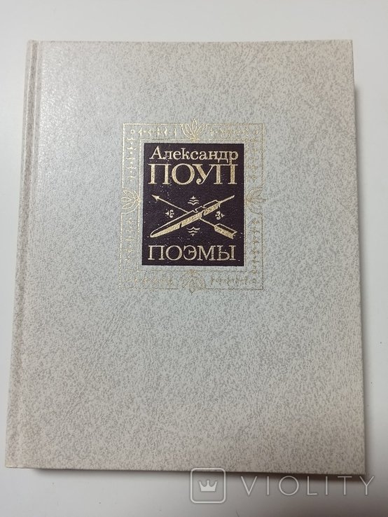 А. Поуп. Поэмы
