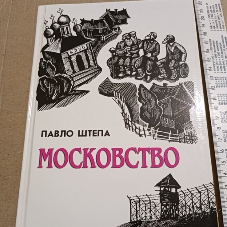 П. Штепа. Московство
