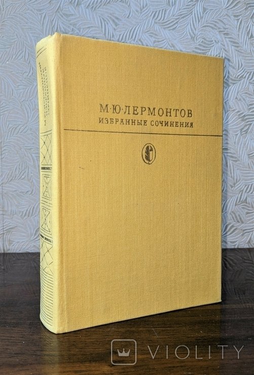 М.Ю. Лермонтов. Избранные сочинения
