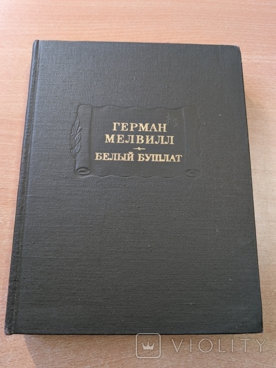 Г. Мелвилл. Белый бушлат