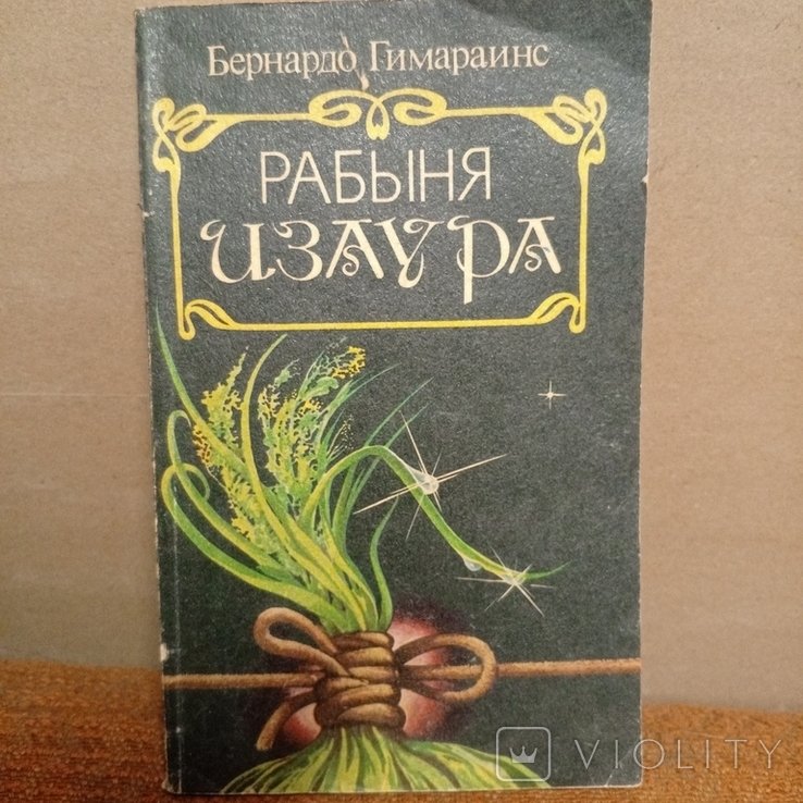 Б. Гимарайнс. Рабыня Изаура