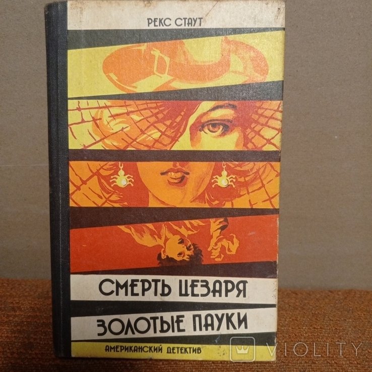 Р. Стаут. Смерть Цезаря, Золотые пауки