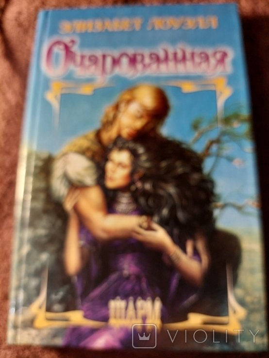 Э. Лоуэлл. Очарованная