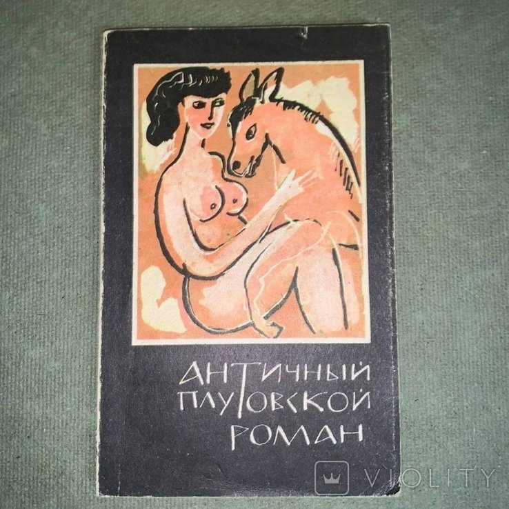 Лукиан. Античный плутовской роман