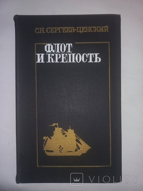 С.Н. СергеевЦенский. Флот и крепость