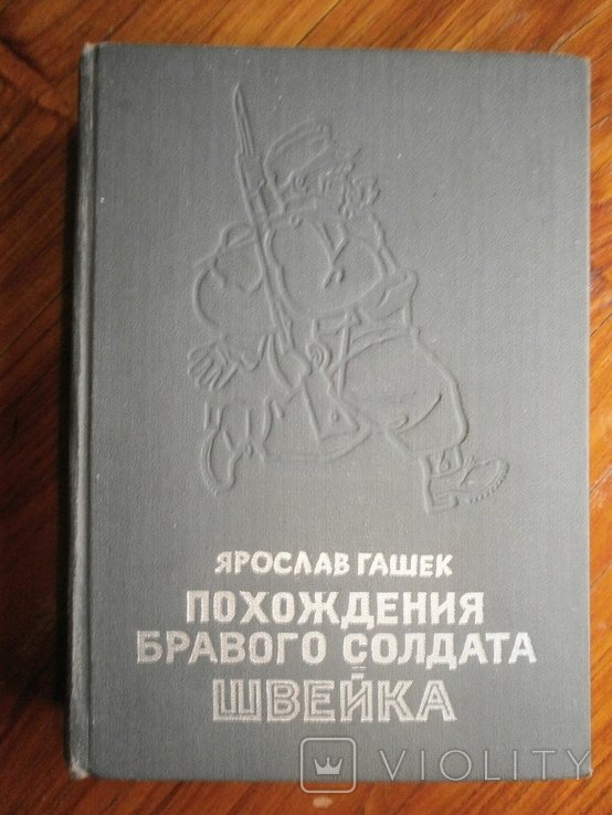 Я. Гашек. Похождения бравого солдата Швейка