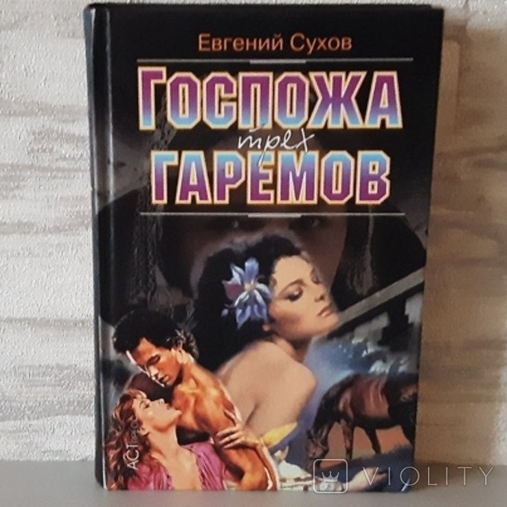 Е.Е. Сухов. Госпожа трех гаремов