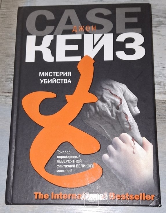 Д. Кейз. Мистерия убийства