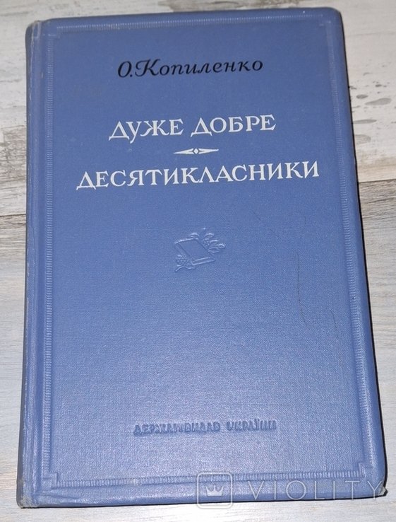 О. Копиленко. Дуже добре. Десятикласники