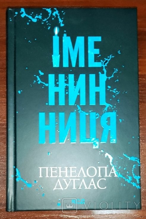 П. Дуглас. Именинница