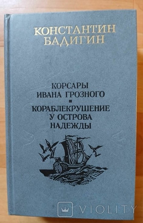Бадигин. Корсары Ивана Грозного. Кораблекрушение