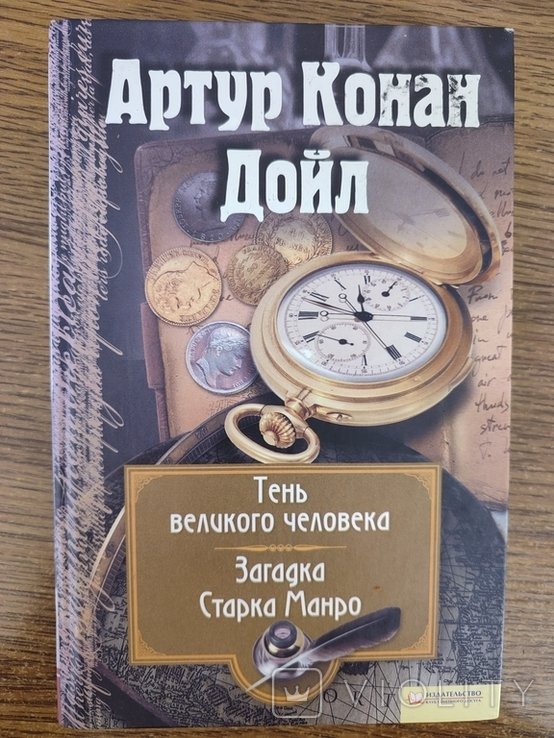 А.К. Дойл. Тень великого человека. Загадка Старка Манро
