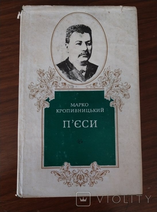 М. Кропивницкий. Пьесы