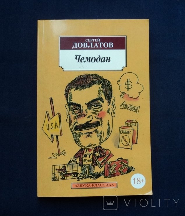 С. Довлатов. Чемодан