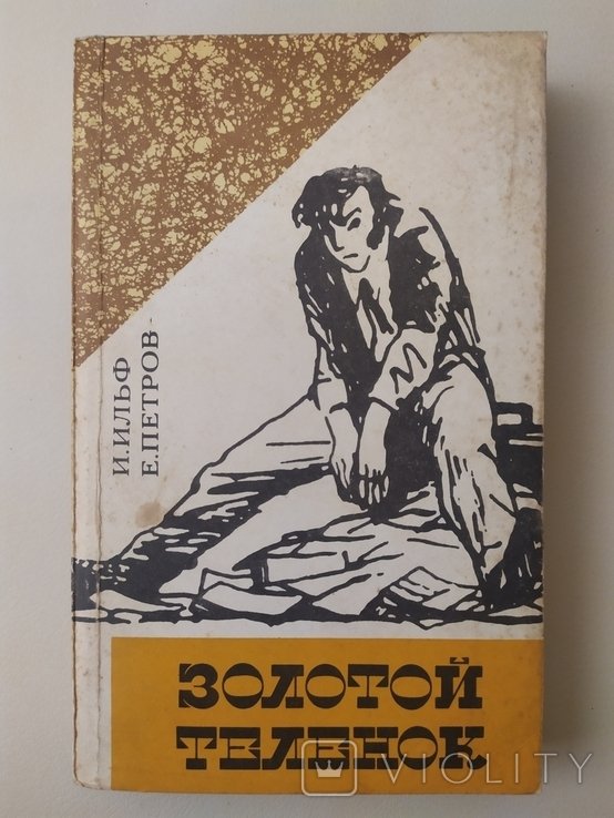 И.И. Ильф. Золотой телёнок