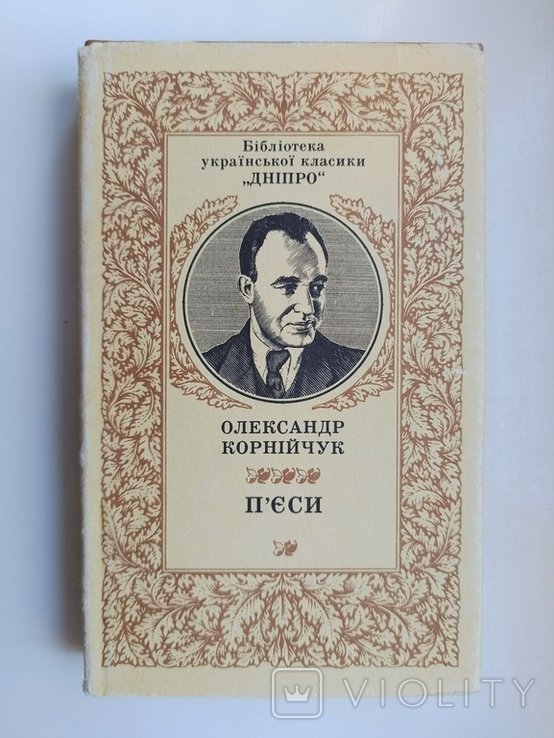 О. Корнийчук. Пьесы