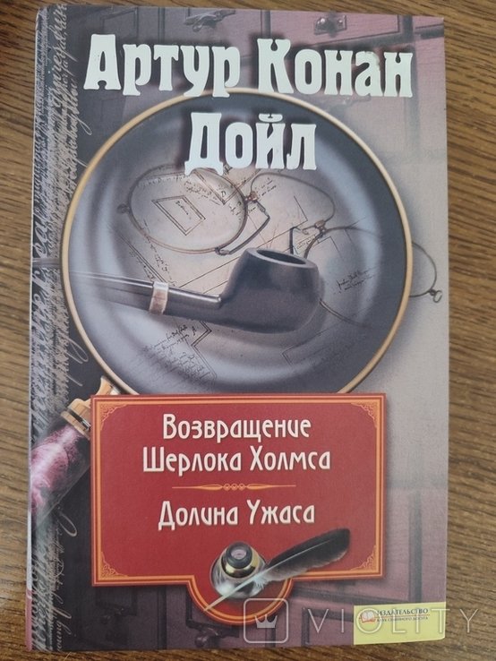 А.К. Дойл. Возвращение Шерлока Холмса. Долина Удача